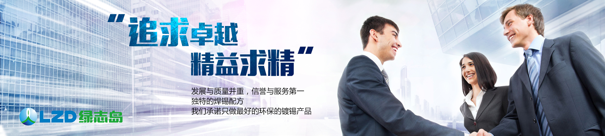 追求卓越，精益求精